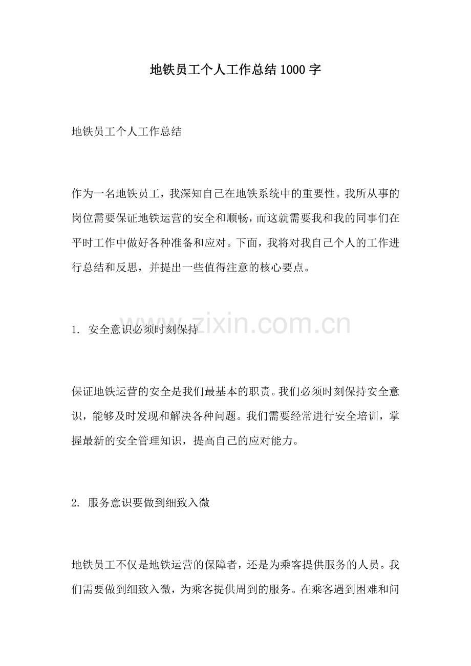 地铁员工个人工作总结1000字.docx_第1页