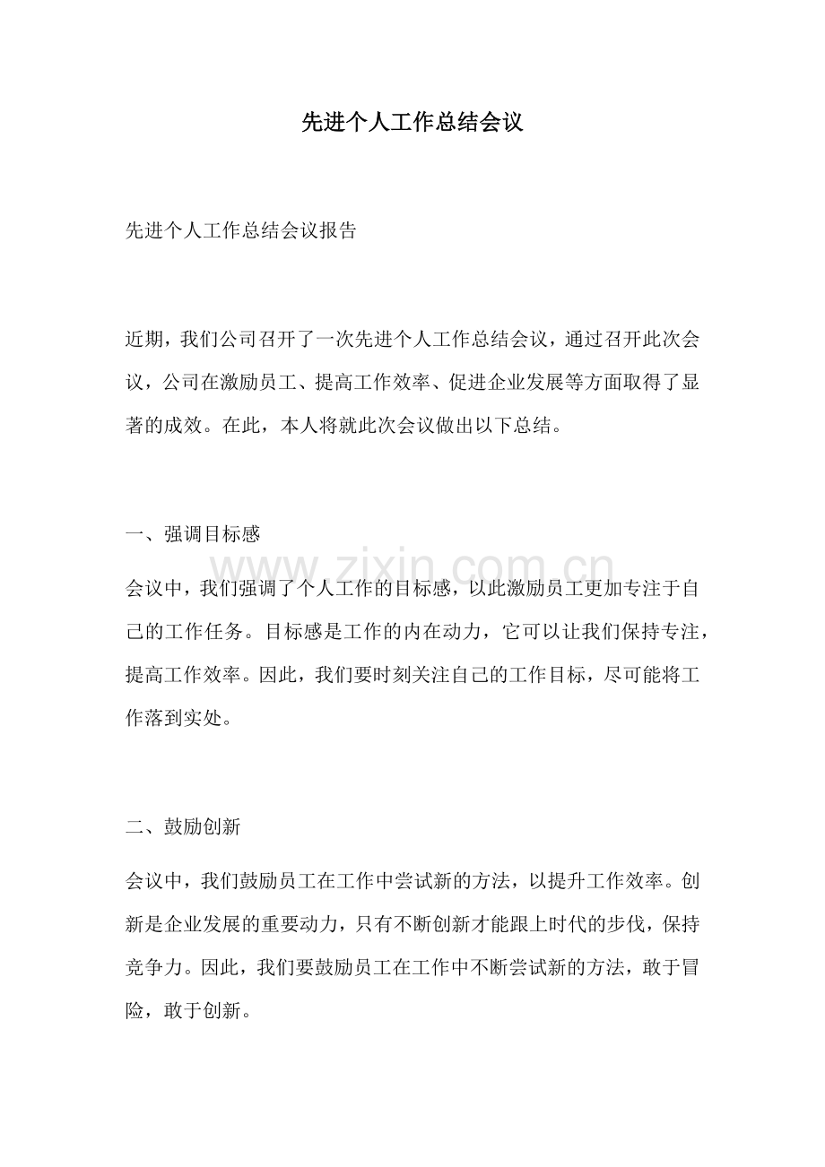 先进个人工作总结会议.docx_第1页