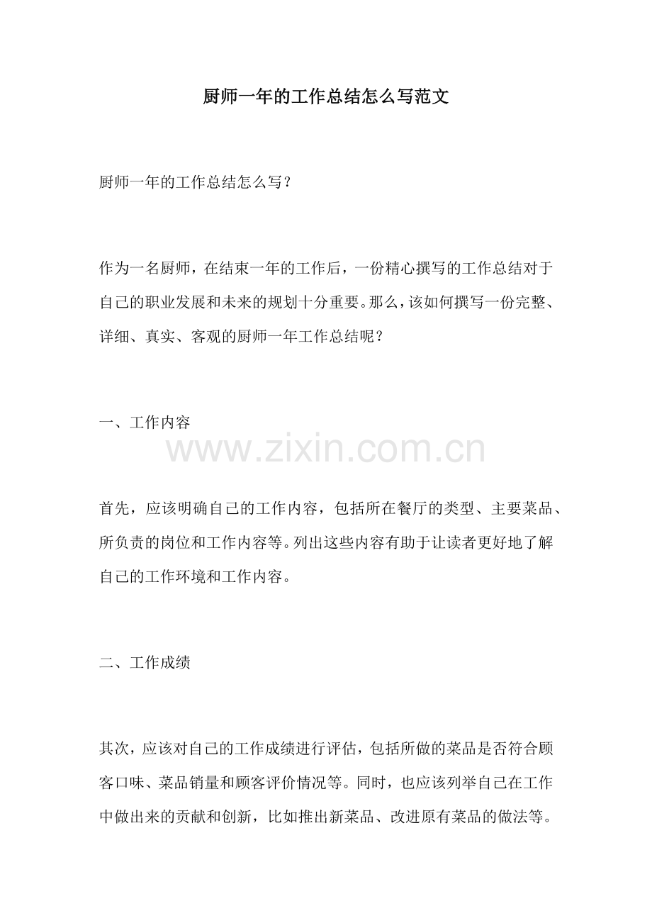 厨师一年的工作总结怎么写范文.docx_第1页