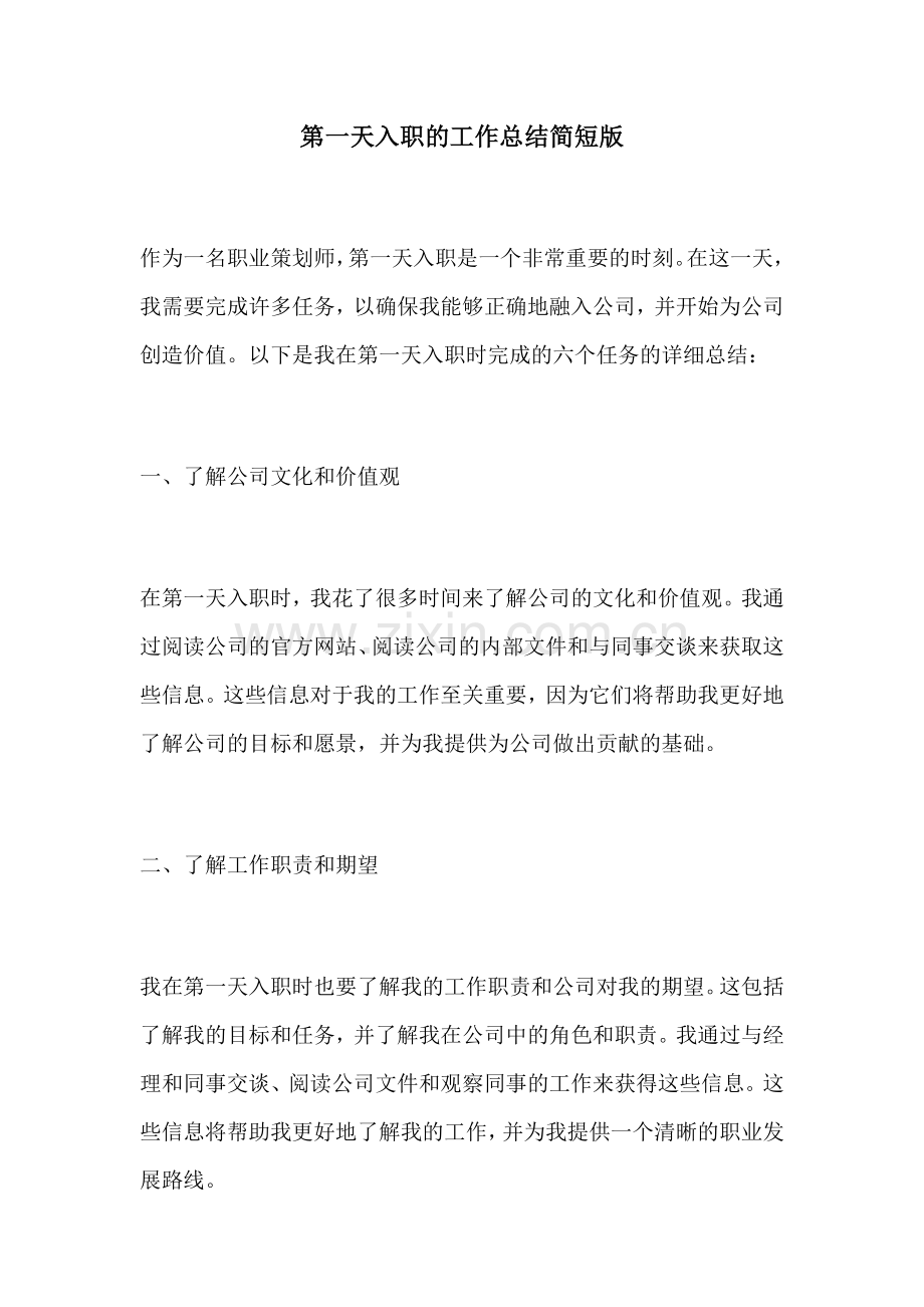 第一天入职的工作总结简短版.docx_第1页