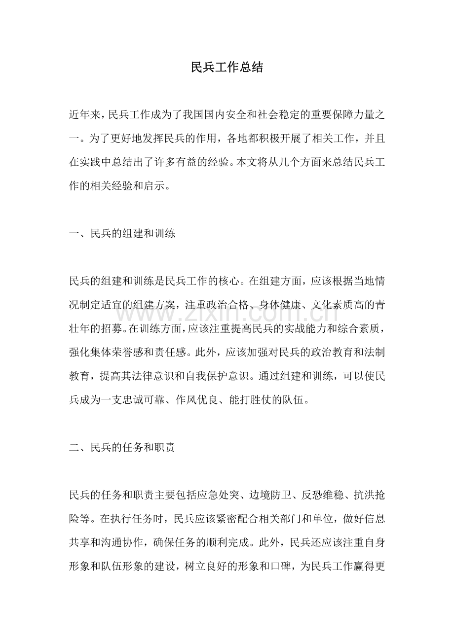 民兵工作总结.pdf_第1页
