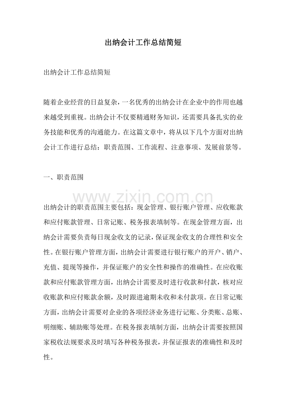 出纳会计工作总结简短.pdf_第1页