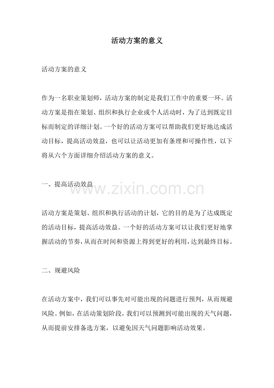 活动方案的意义.docx_第1页