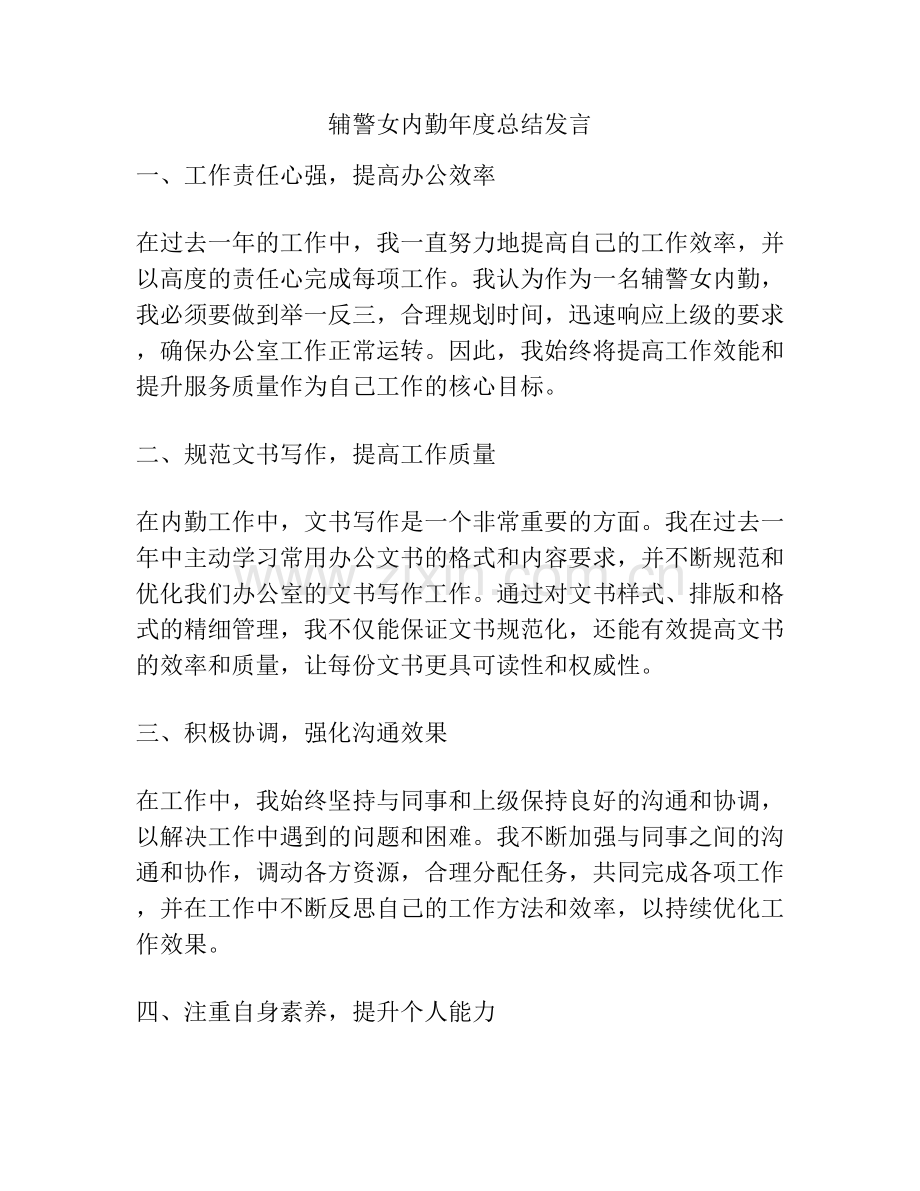 辅警女内勤年度总结发言.docx_第1页