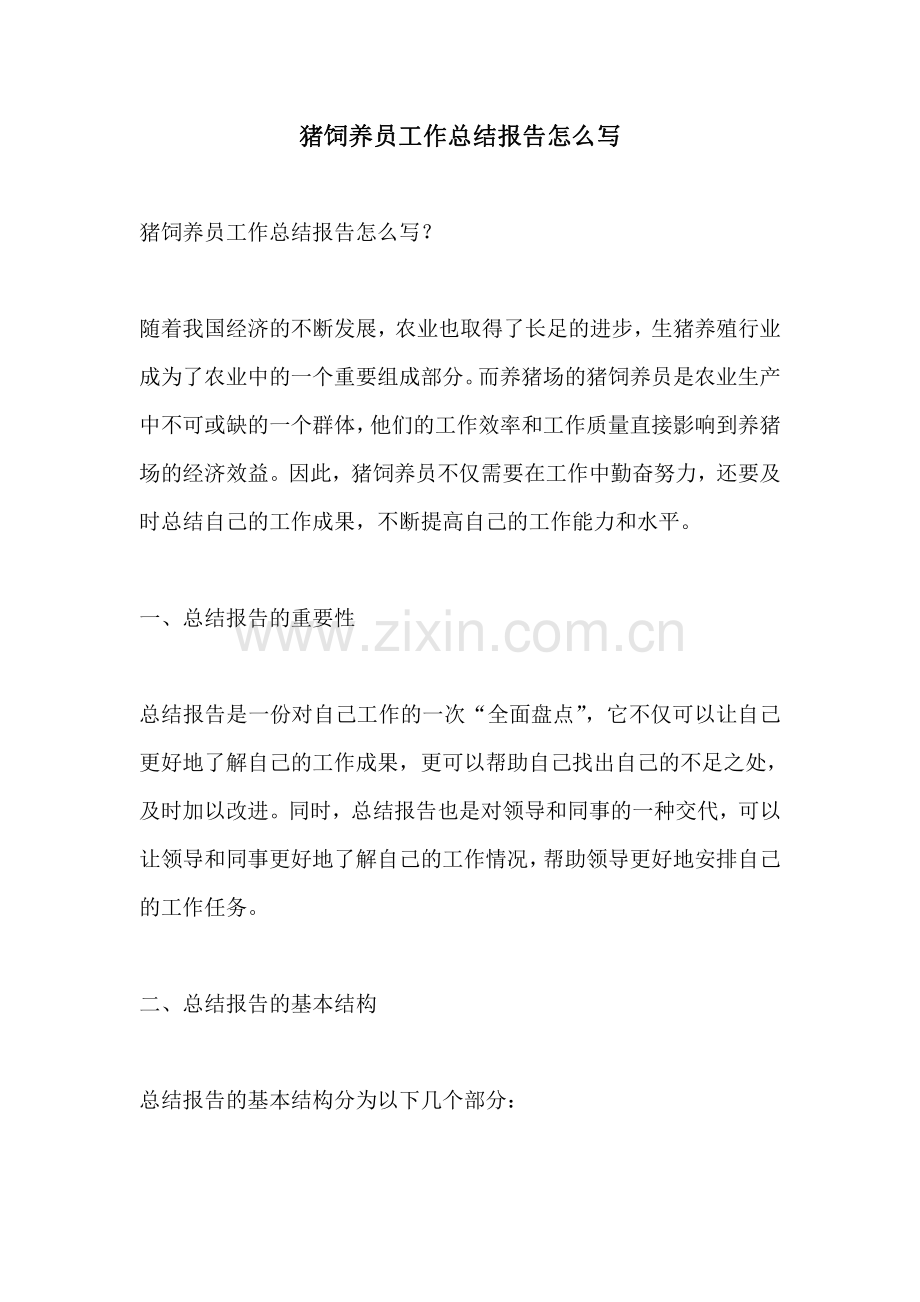 猪饲养员工作总结报告怎么写.pdf_第1页