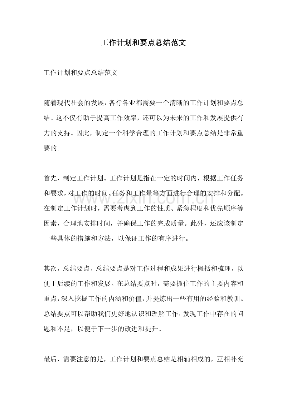 工作计划和要点总结范文.docx_第1页