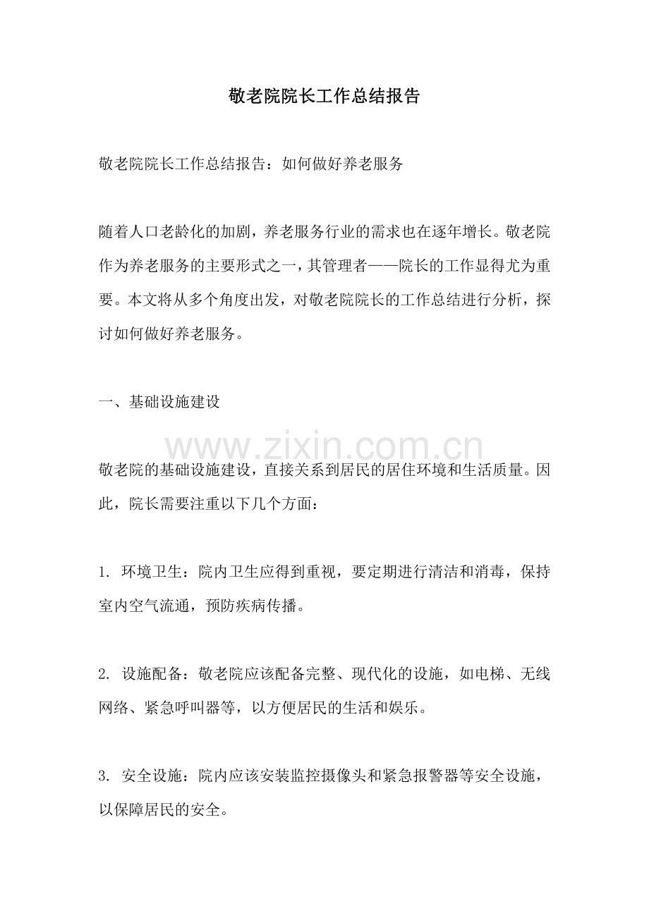 敬老院院长工作总结报告.pdf_第1页