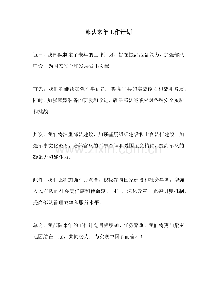 部队来年工作计划.docx_第1页