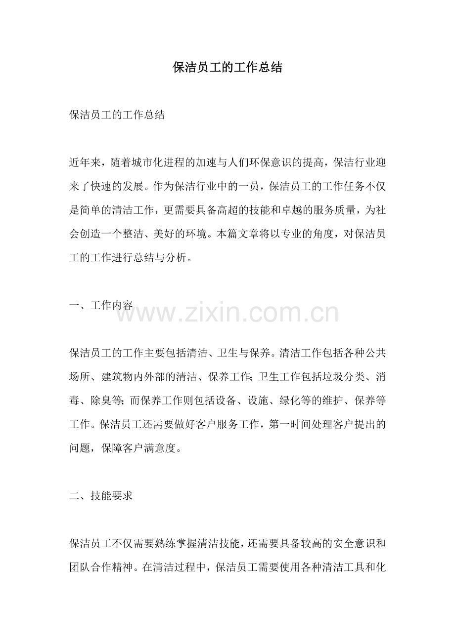 保洁员工的工作总结.docx_第1页