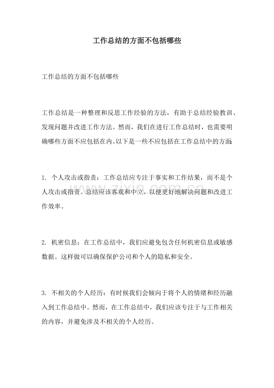 工作总结的方面不包括哪些.docx_第1页