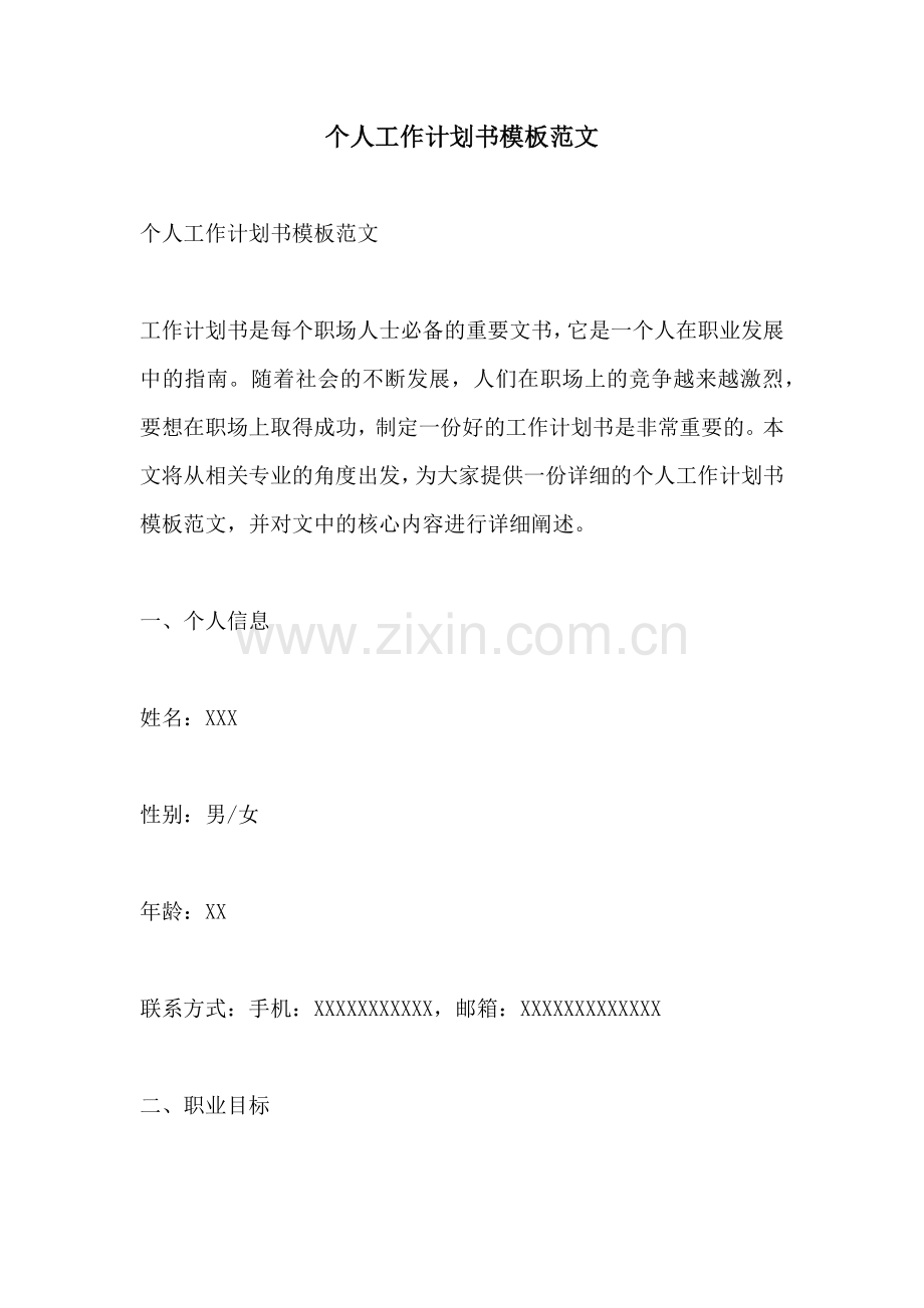 个人工作计划书模板范文.docx_第1页