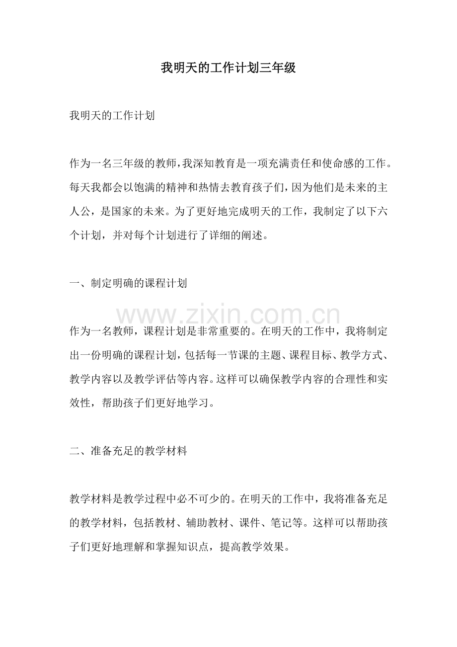 我明天的工作计划三年级.docx_第1页