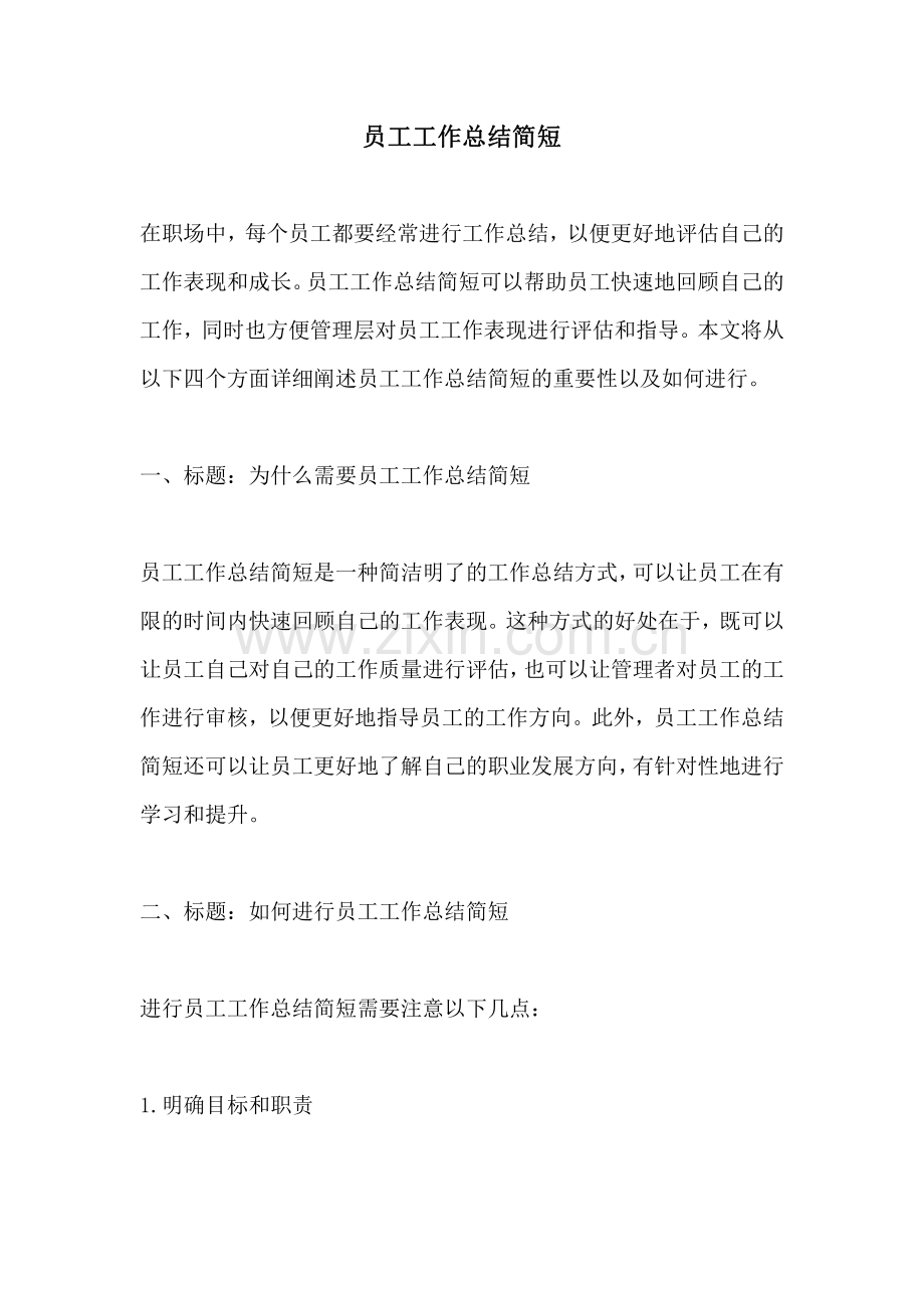 员工工作总结简短.pdf_第1页