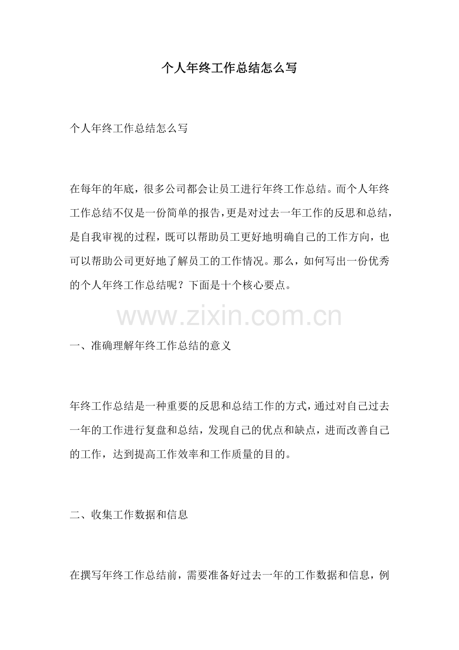 个人年终工作总结怎么写.docx_第1页