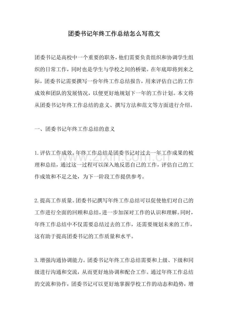 团委书记年终工作总结怎么写范文.pdf_第1页