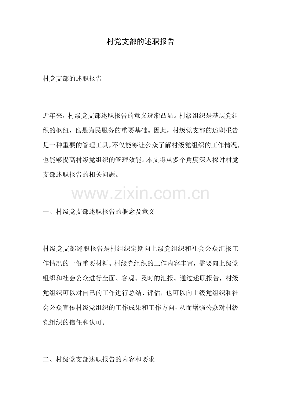 村党支部的述职报告.docx_第1页