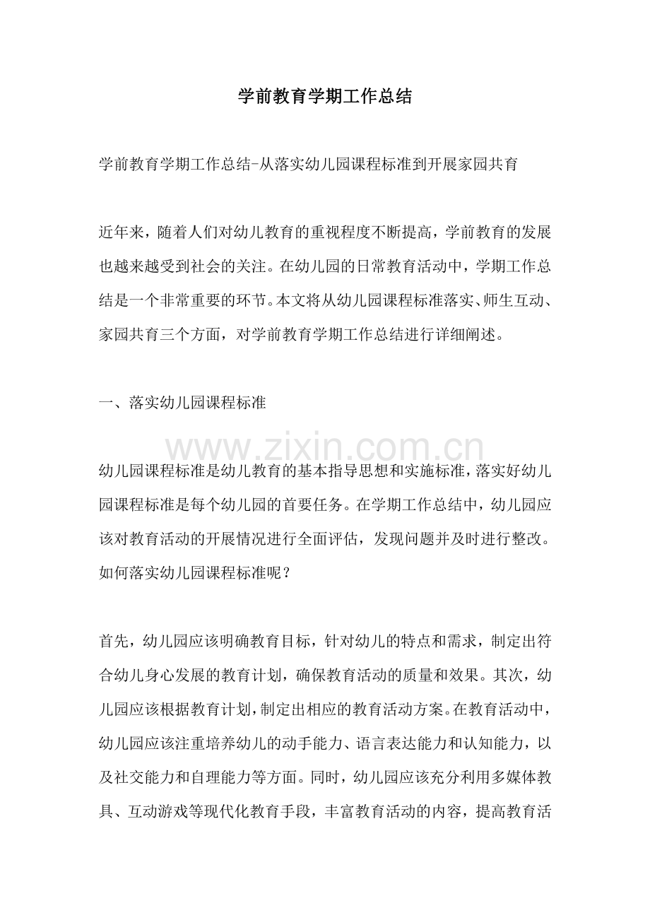 学前教育学期工作总结.pdf_第1页