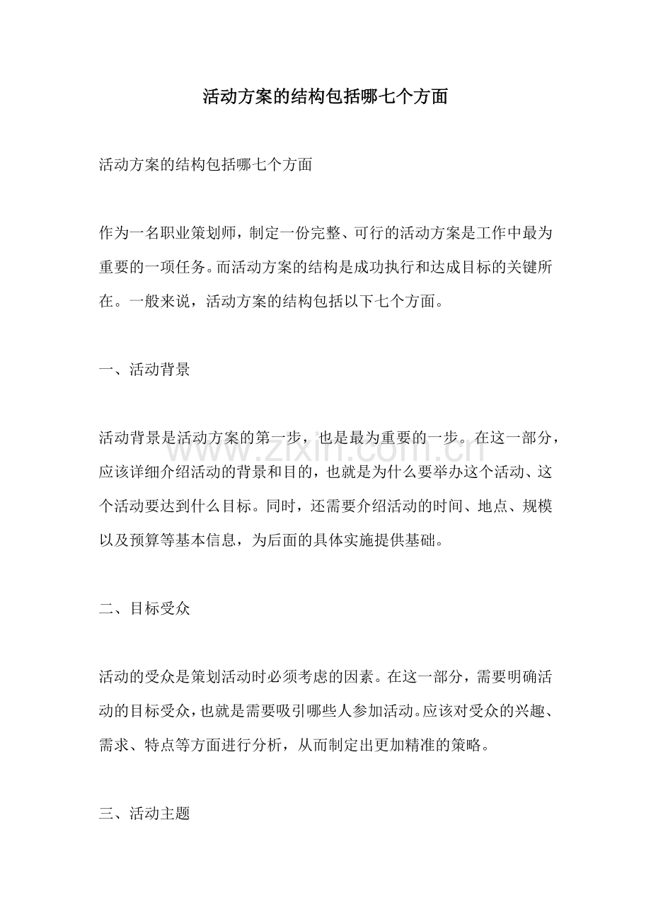 活动方案的结构包括哪七个方面.docx_第1页