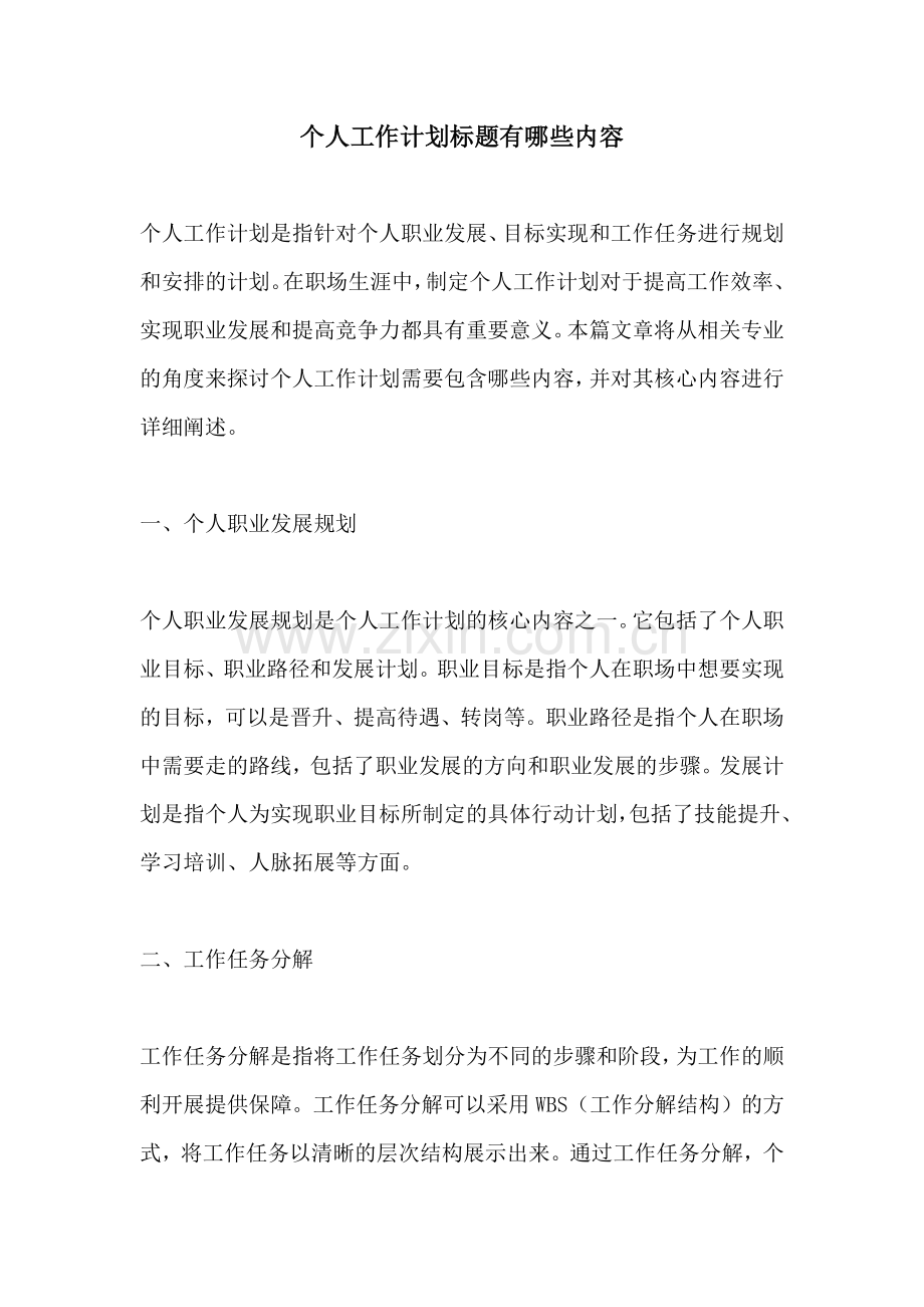 个人工作计划标题有哪些内容.docx_第1页