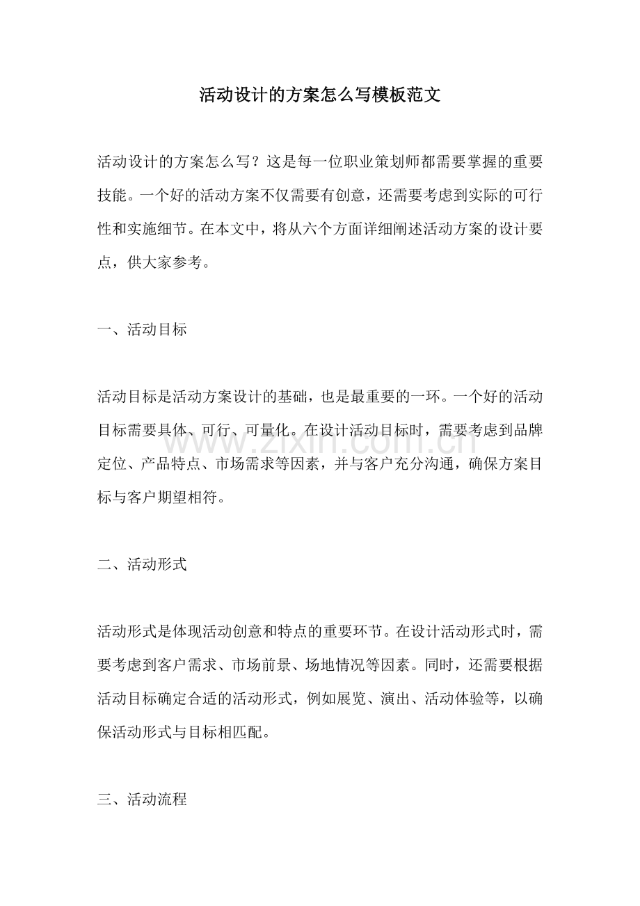 活动设计的方案怎么写模板范文.docx_第1页