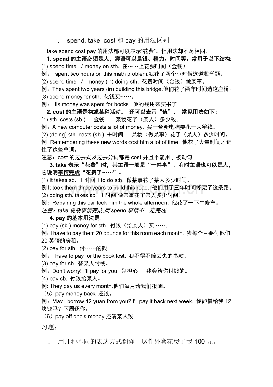 表示“花费”的几个单词的区别详解及习题.doc_第1页