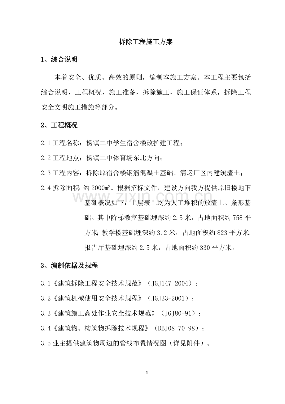 基础拆除方案.doc_第2页