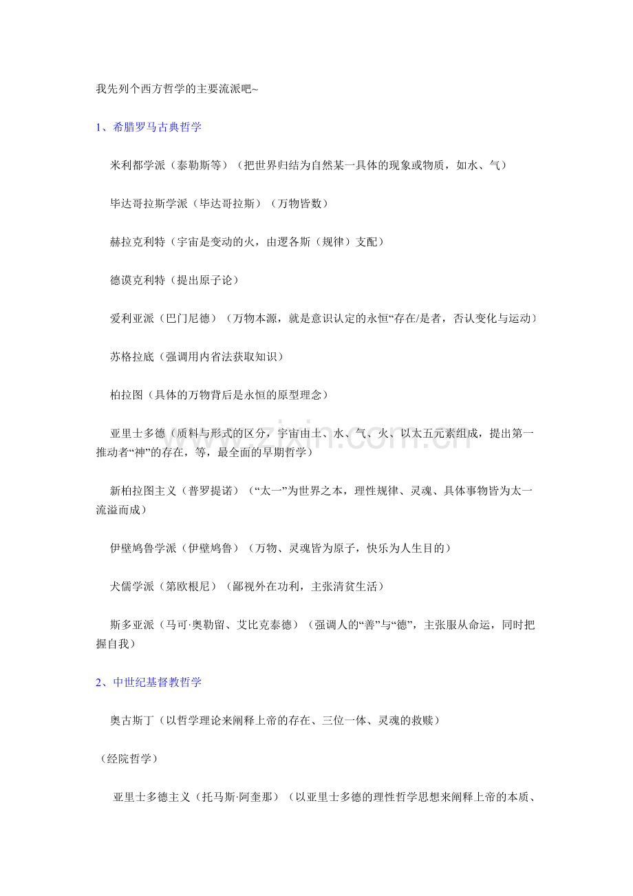 西方哲学的主要流派.doc_第1页