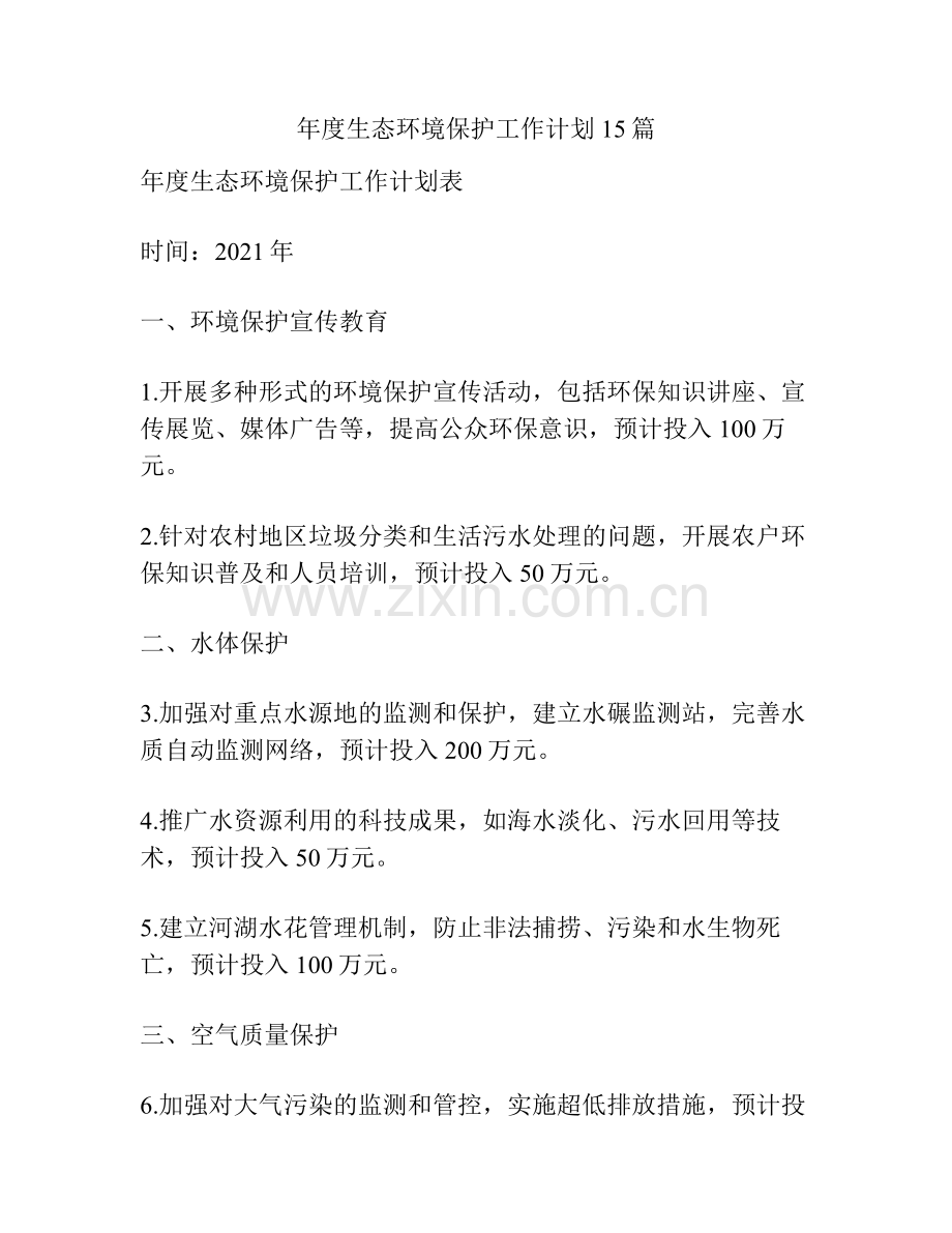年度生态环境保护工作计划15篇.pdf_第1页