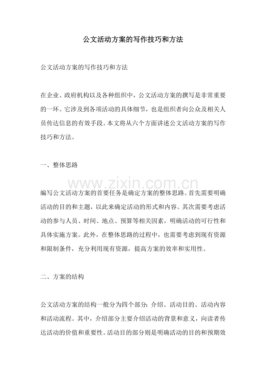 公文活动方案的写作技巧和方法.docx_第1页