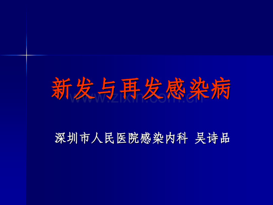 新发和再发感染病(2014).pdf_第1页