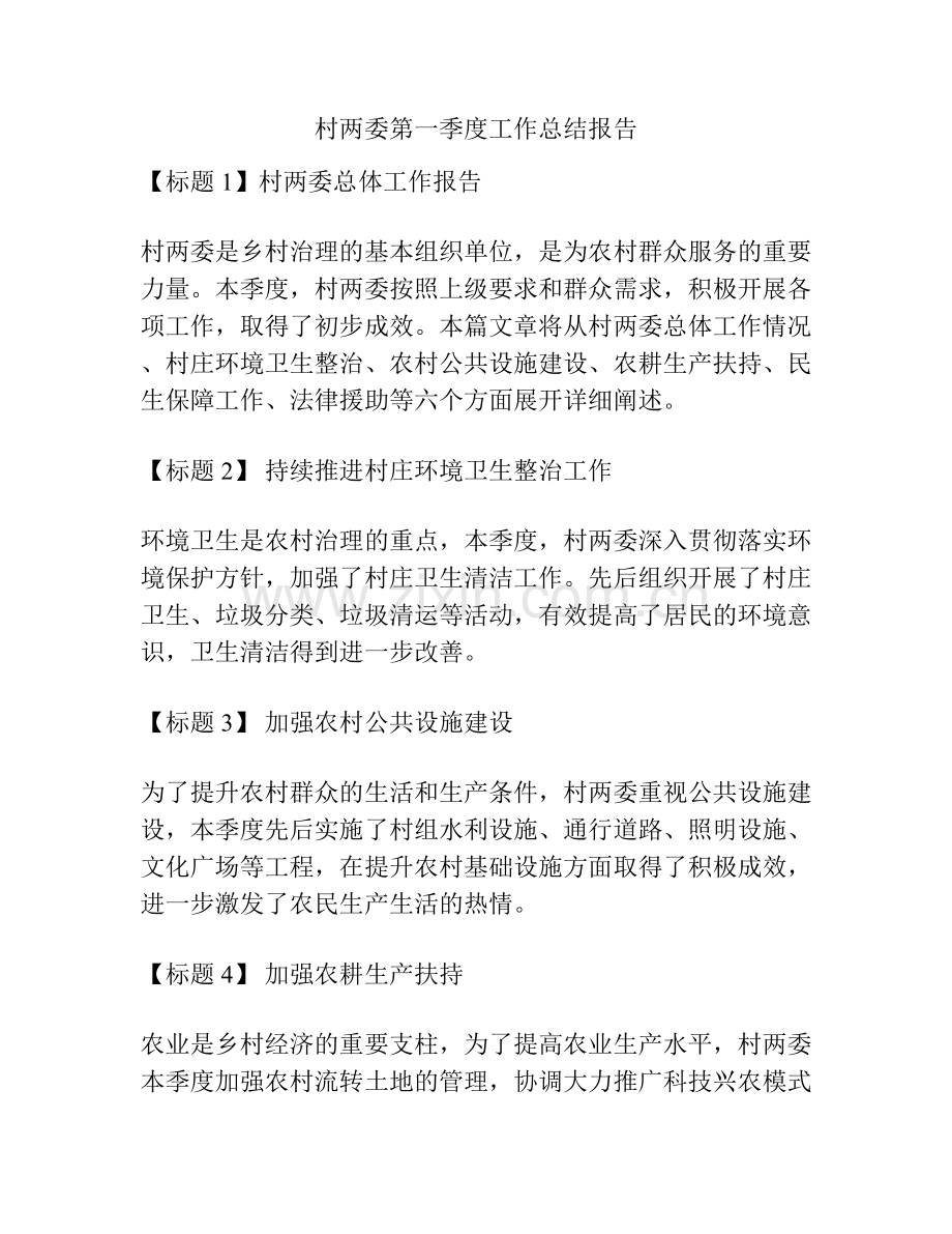 村两委第一季度工作总结报告.docx_第1页