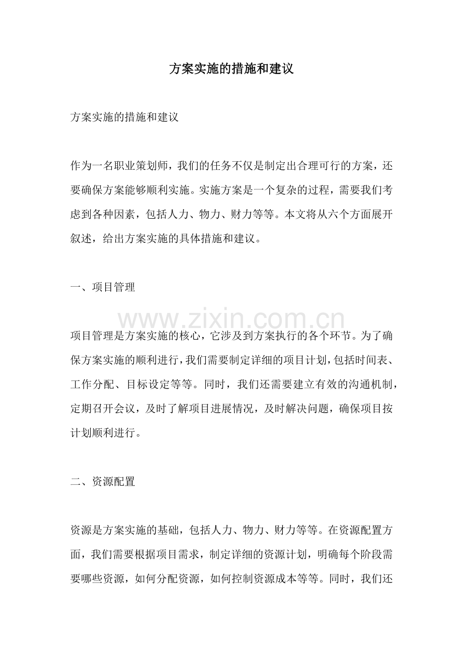 方案实施的措施和建议.docx_第1页