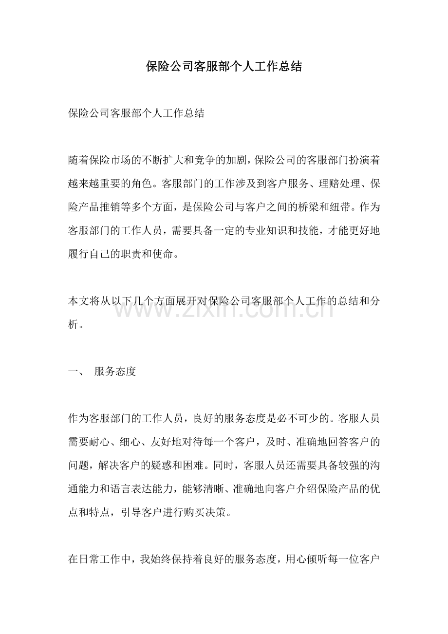 保险公司客服部个人工作总结.pdf_第1页