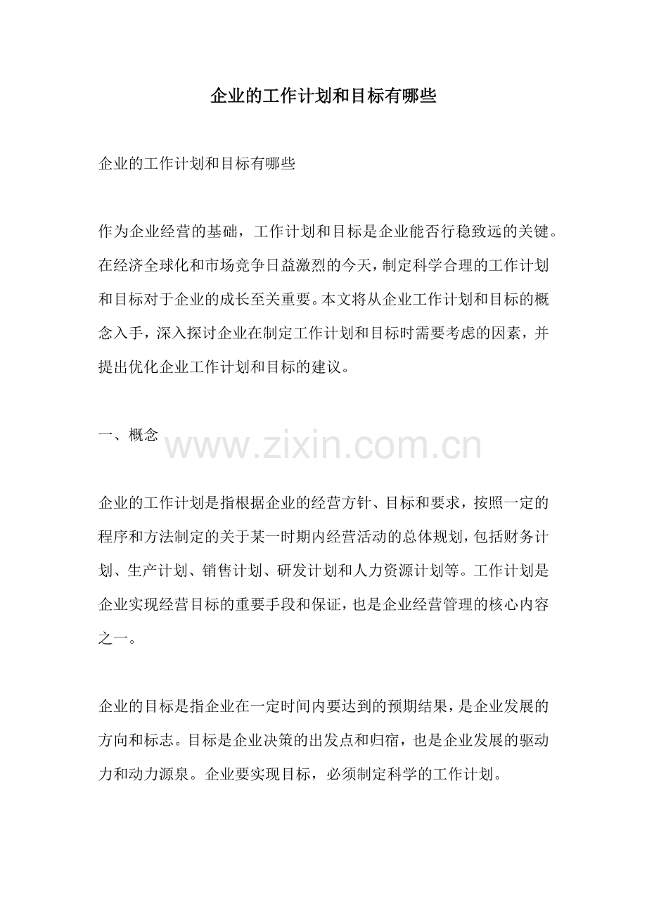 企业的工作计划和目标有哪些.docx_第1页