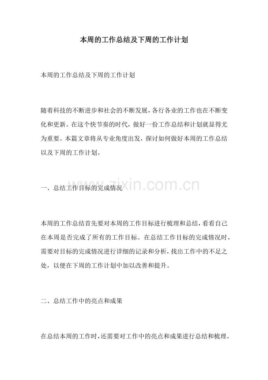 本周的工作总结及下周的工作计划.docx_第1页