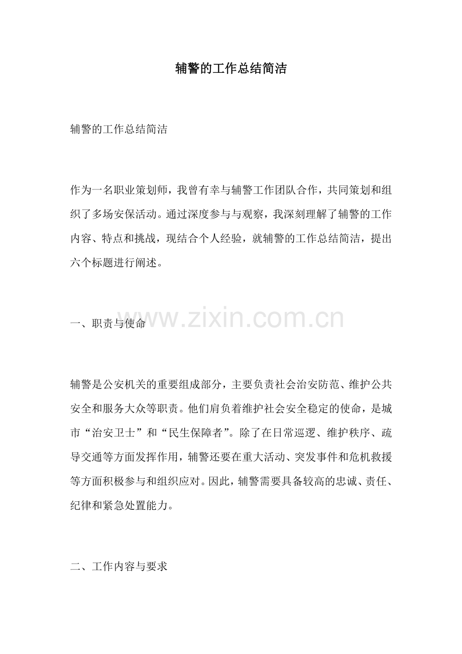 辅警的工作总结简洁.docx_第1页