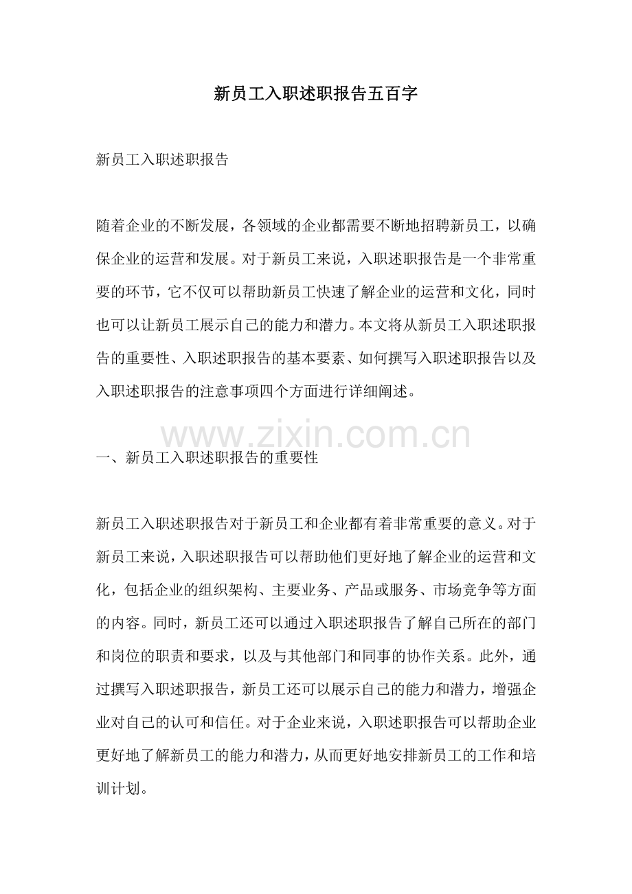 新员工入职述职报告五百字.pdf_第1页