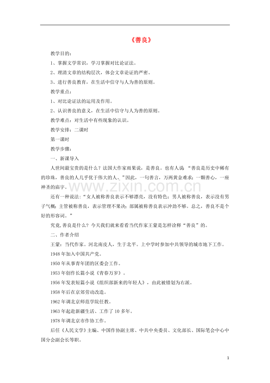高中语文第课《善良》教案粤教版讲义.doc_第1页