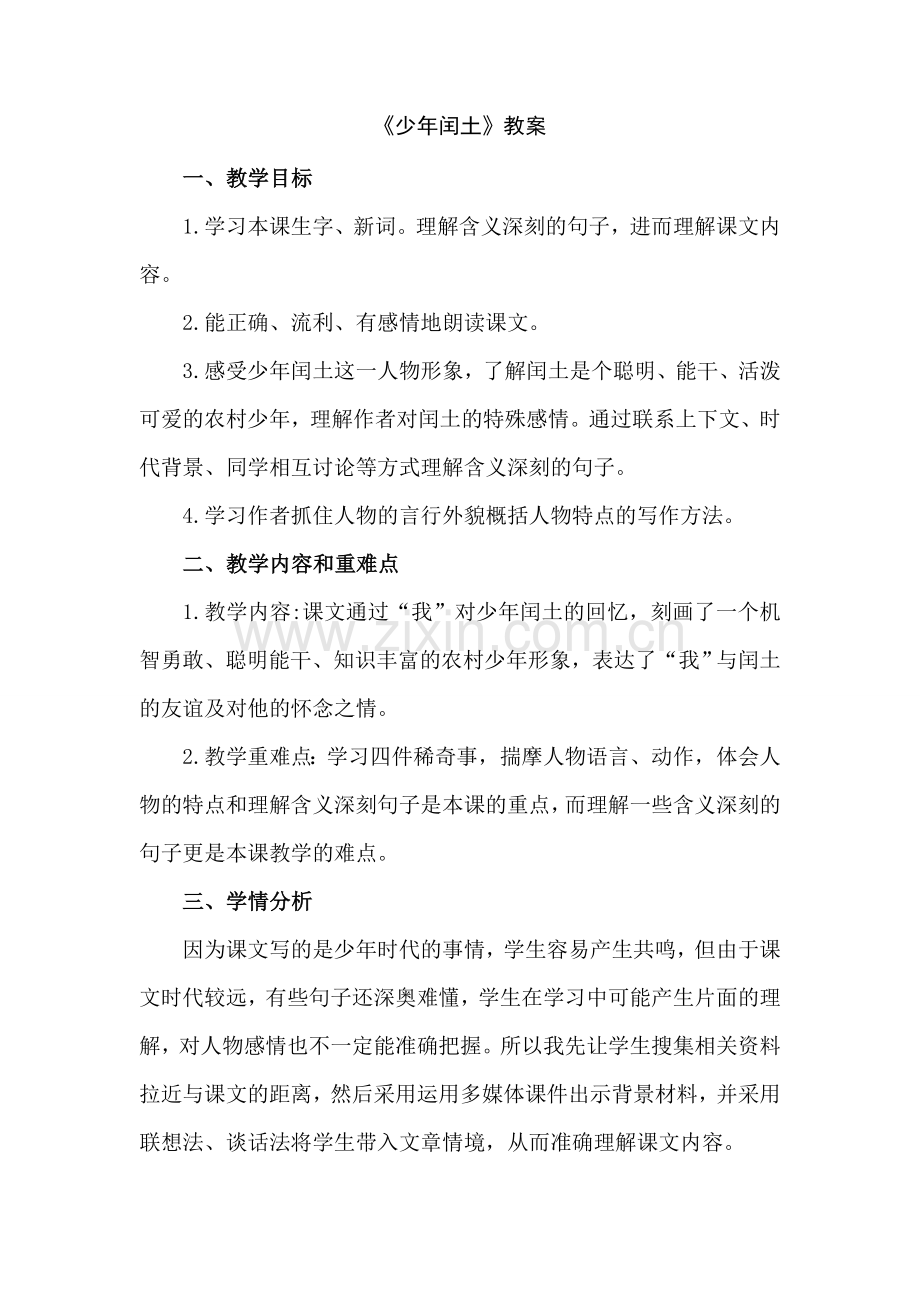 《少年闰土》教学设计优秀.doc_第1页