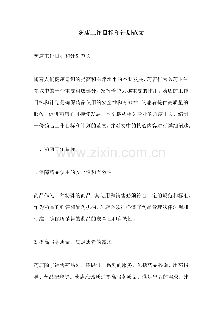 药店工作目标和计划范文.pdf_第1页