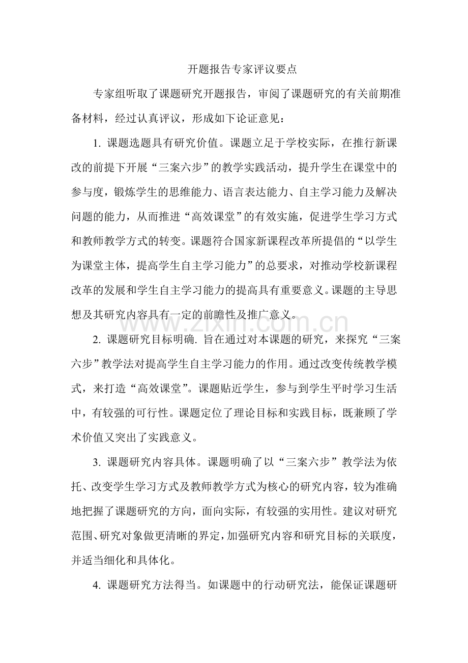 开题报告专家评议要点.doc_第1页