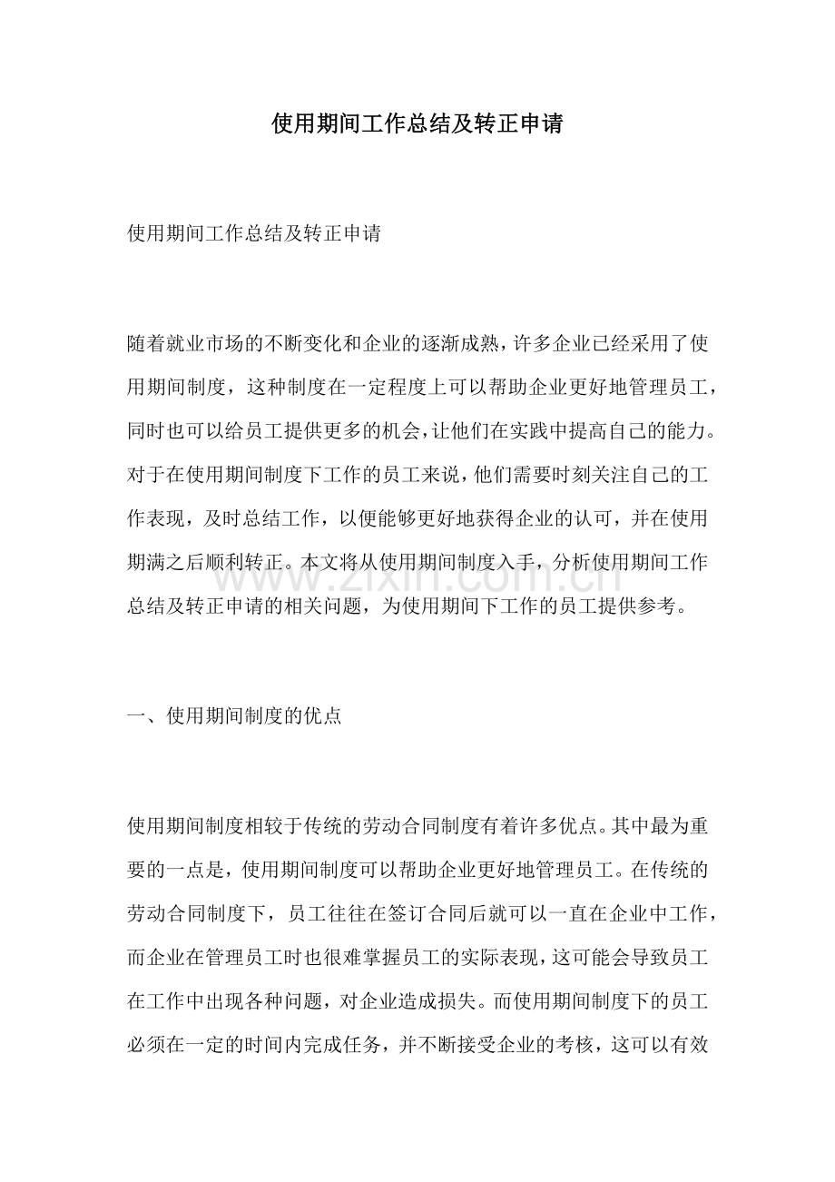 使用期间工作总结及转正申请.docx_第1页