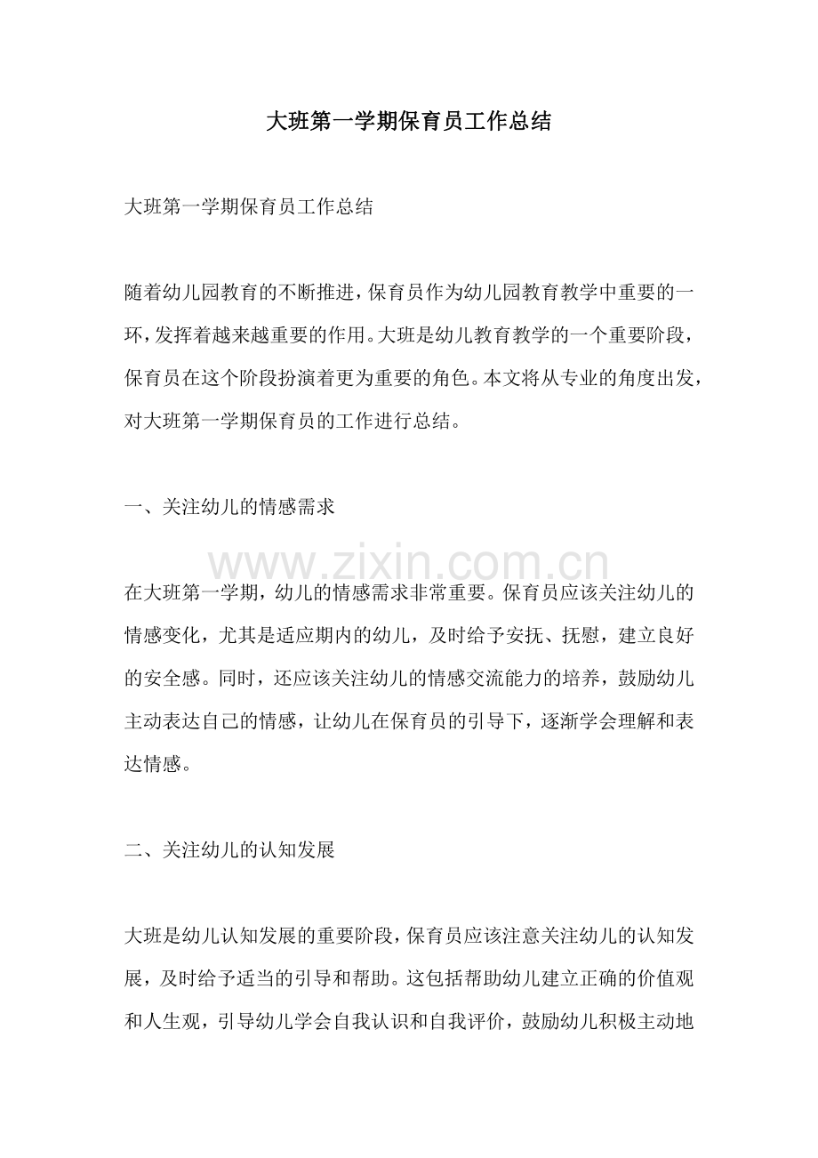 大班第一学期保育员工作总结.pdf_第1页
