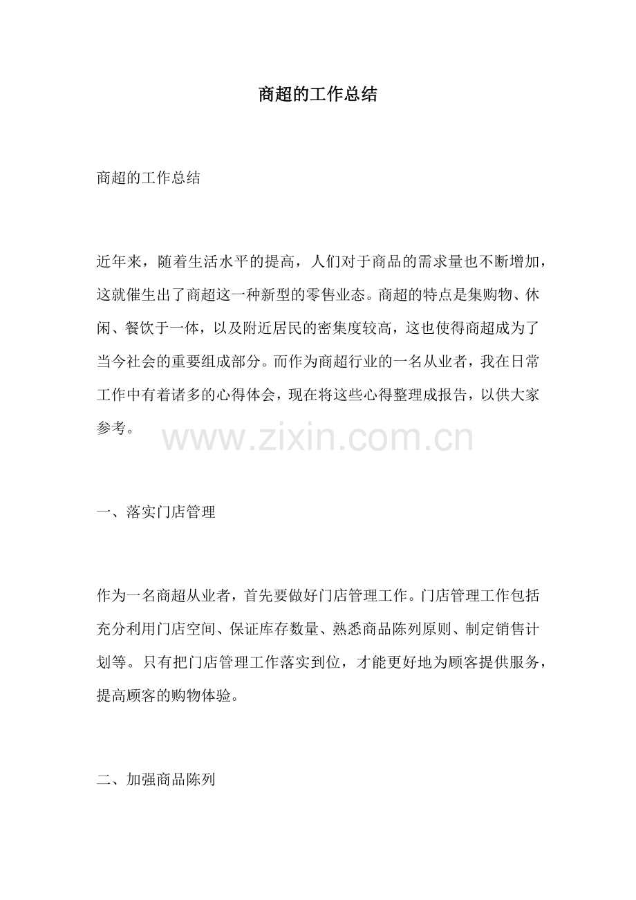 商超的工作总结.docx_第1页