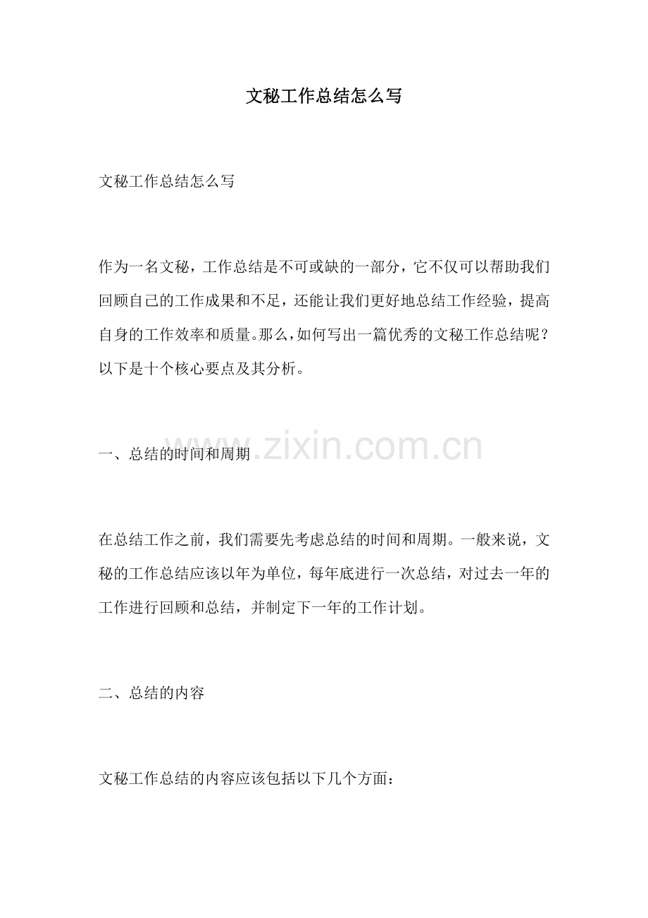 文秘工作总结怎么写.docx_第1页