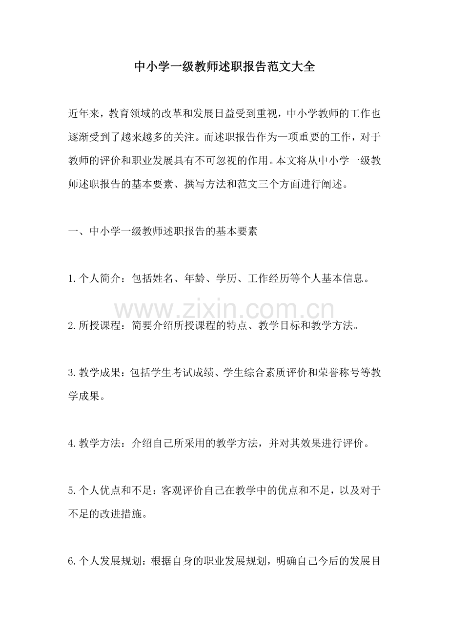 中小学一级教师述职报告范文大全.pdf_第1页