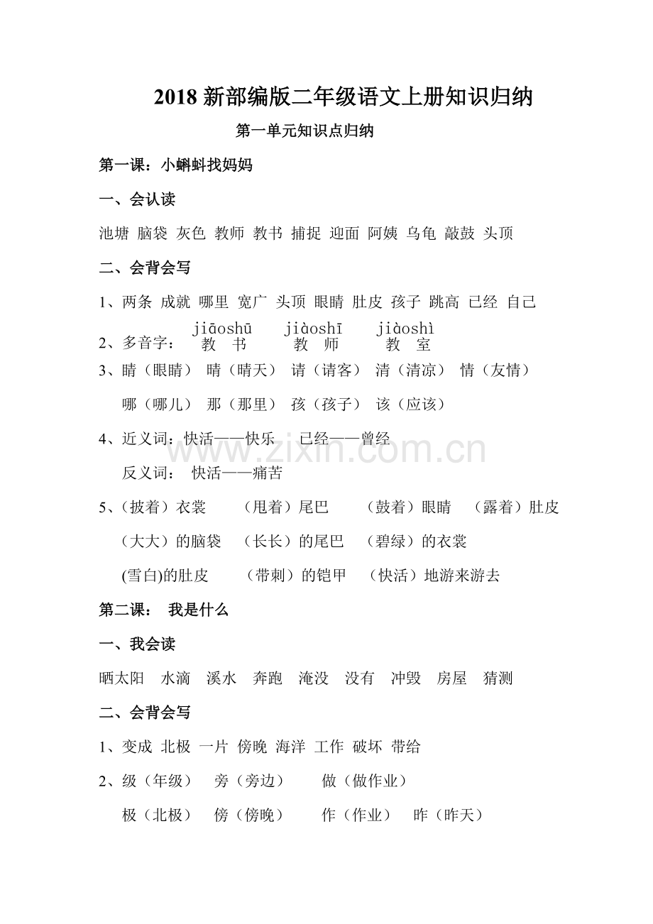 2019年部编版二年级上册语文知识点归纳汇总(很全)-(2).doc_第1页