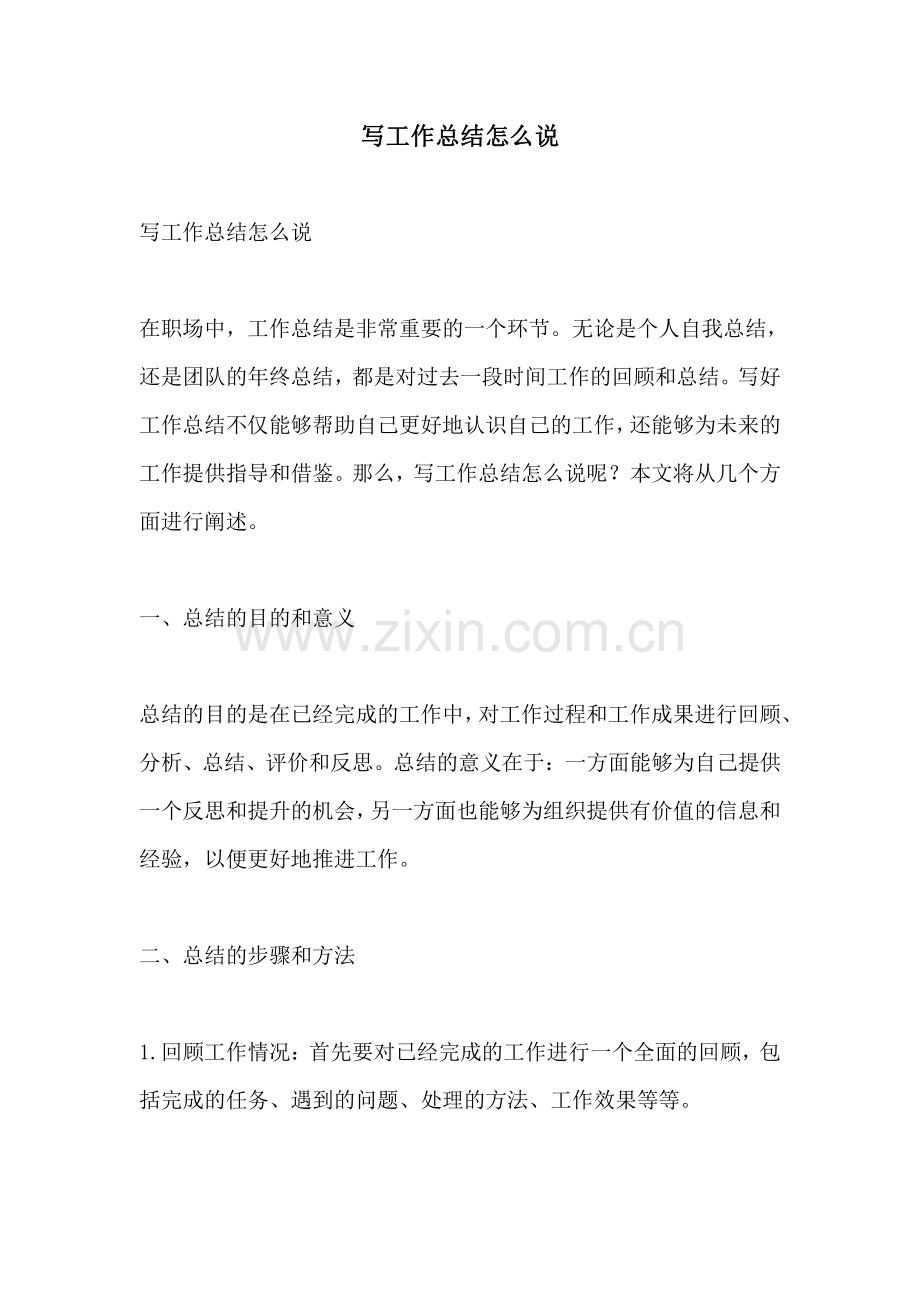 写工作总结怎么说.pdf_第1页