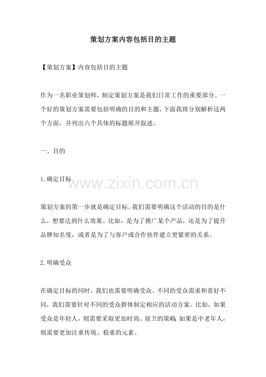 策划方案内容包括目的主题.docx_第1页