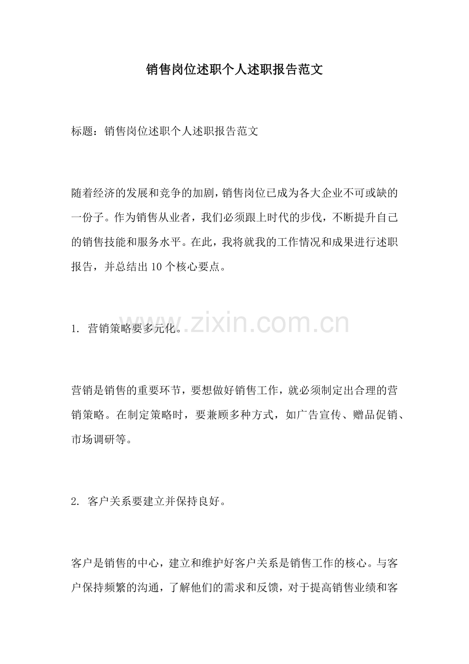 销售岗位述职个人述职报告范文.docx_第1页